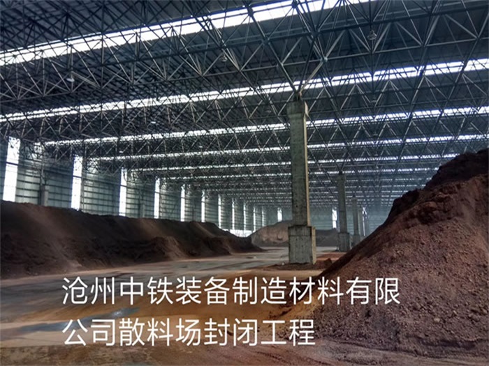 东阳中铁装备制造材料有限公司散料厂封闭工程